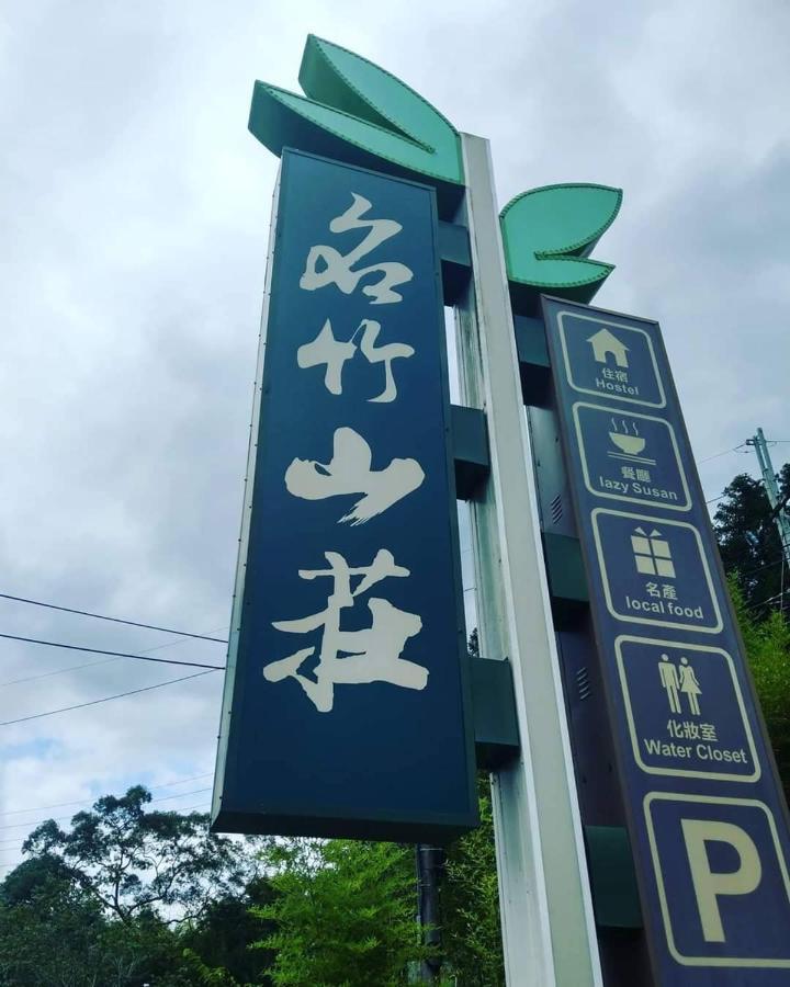 名竹旅社 Minzu Hotel Лугу Экстерьер фото
